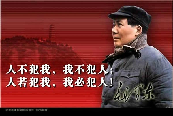人不犯我我不犯人，人若犯我我必犯人