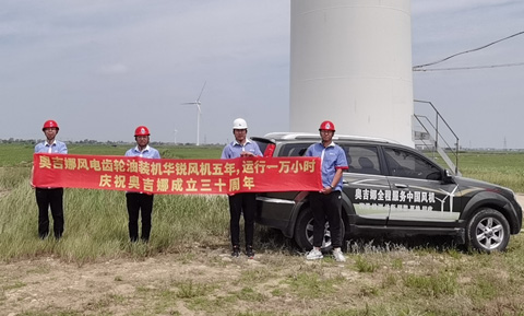 奧吉娜風(fēng)電迎風(fēng)起舞——熱烈祝賀奧吉娜30周歲生日快樂！