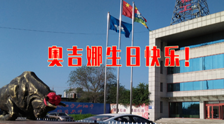 以科研專注生態(tài)友好 31年服務(wù)國民幸福生活——奧吉娜31周歲生日快樂！
