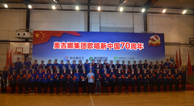歌唱祖國 祝福祖國——奧吉娜集團(tuán)歌唱新中國70周年大合唱隆重舉行