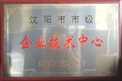 奧吉娜研發(fā)中心獲沈陽市企業(yè)技術(shù)中心認定
